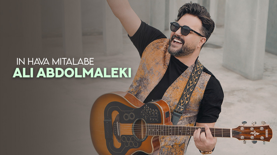 آهنگ جدید علی عبدالمالکی: این هوا میطلبه