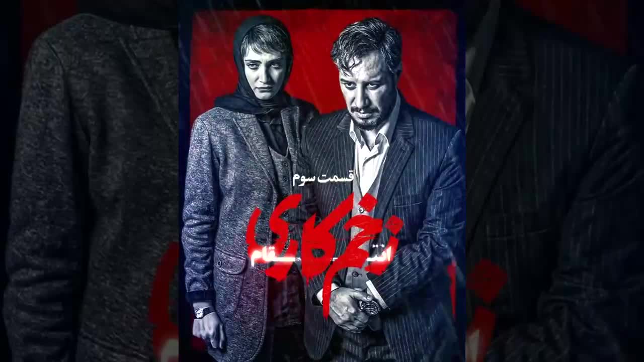 دانلود سریال زخم کاری قسمت ۳و ۴ (فیلم زخم کاری قسمت اول تا اخر)