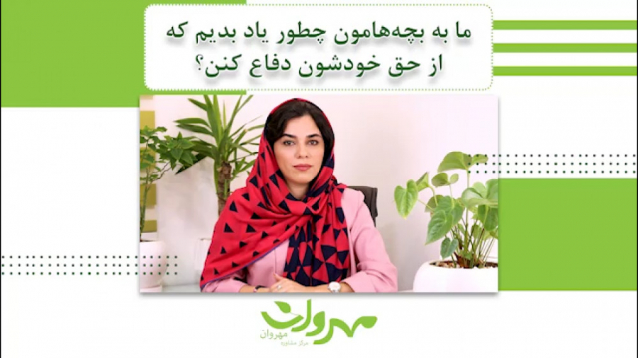 ما به بچه هامون چطور یاد بدیم که از حق خودشون دفاع کنن؟