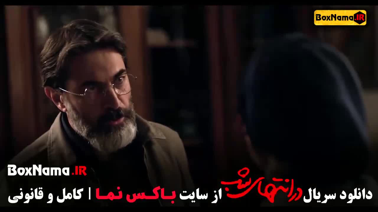 دانلود سریال در انتهای شب قسمت ۱ و ۲ و ۳ - ۵ و ۶ و ۷