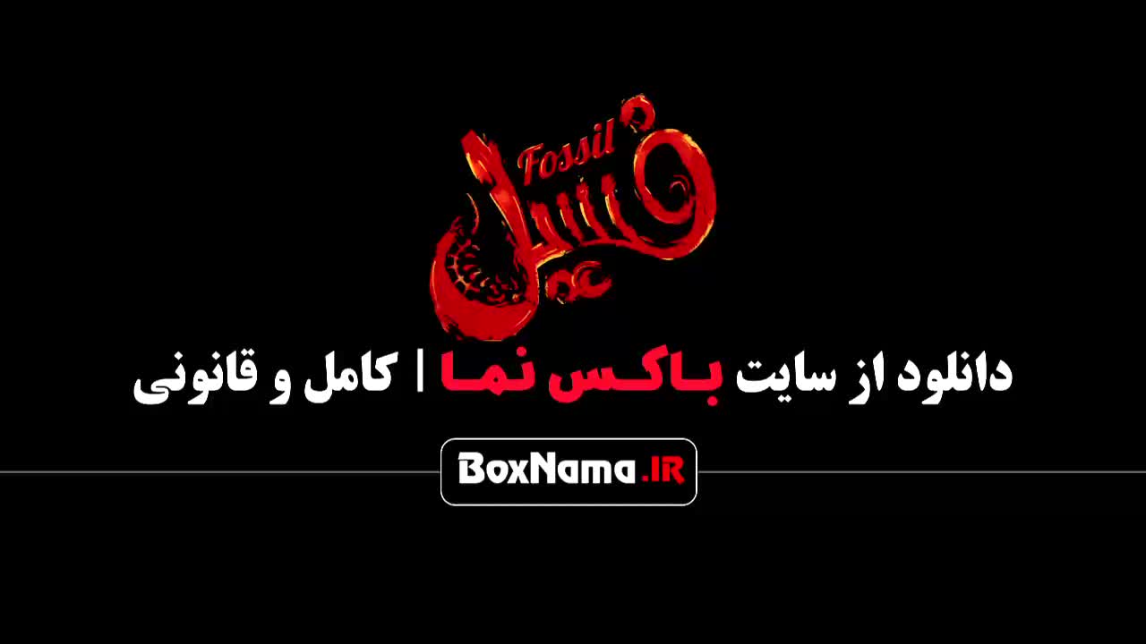 فیلم های کمدی پرطرفدار ایرانی فسیل بهرام افشاری الهه حصاری