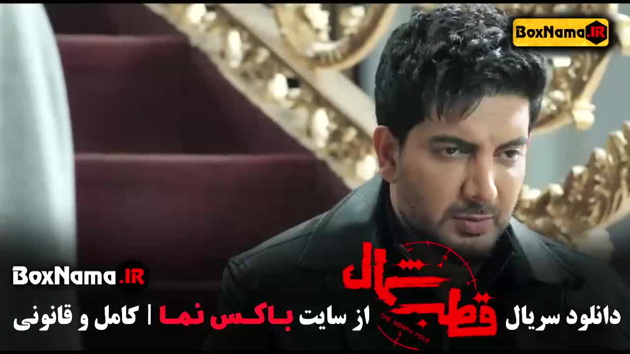 تماشای قسمت دهم قطب شمال فیلم / قسمت 10 قطب شمال فرزاد فرزین