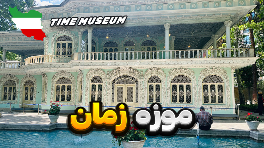 موزه زمان تهران