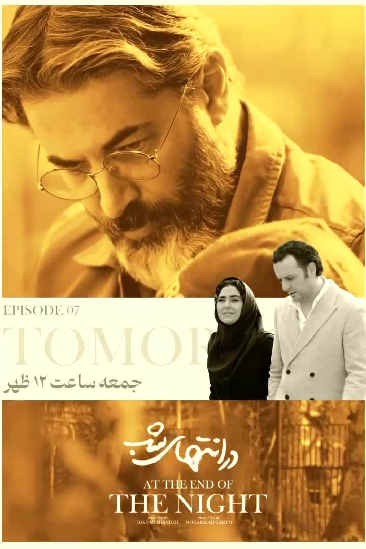 دانلود قسمت هفتم در نتهای شب جمعه ۱۵ خرداد ساعت ۱۲ ظهر