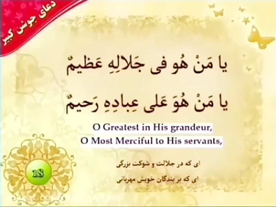 تند خوانی دعای جوشن کبیر | درشت خط  | دعای جوشن کبیر