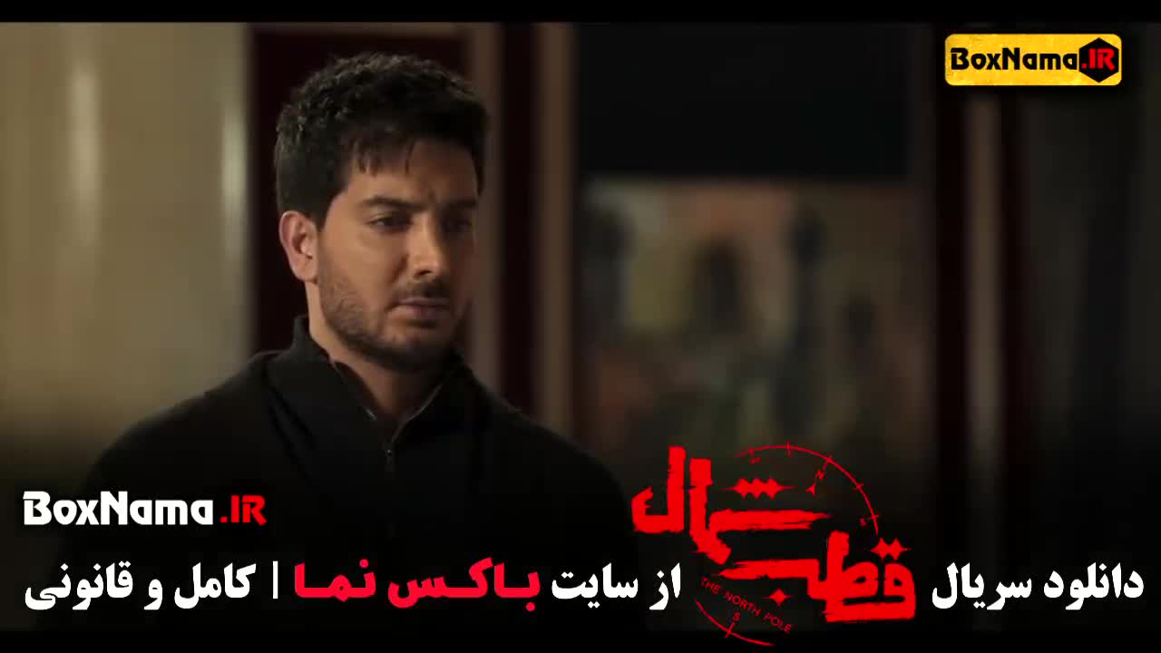 دانلود قسمت ۱۰ قطب شمال فرزاد فرزین نازنین بیاتی