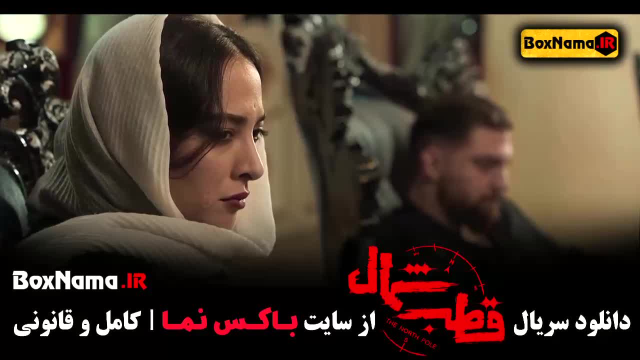 دانلود قسمت ۶ سریال قطب شمال آناهیتا درگاهی