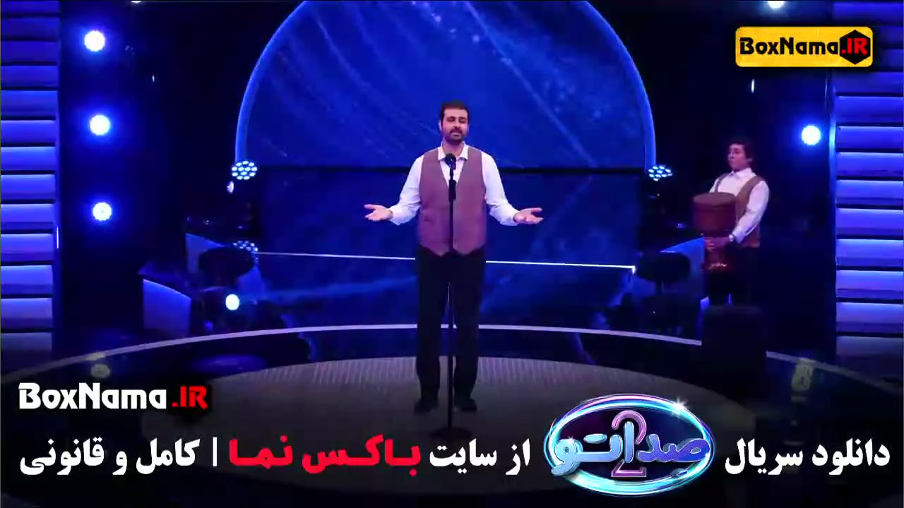 دانلود قسمت 15 فصل دوم برنامه صداتو ❤️ قسمت آخر فصل دوم