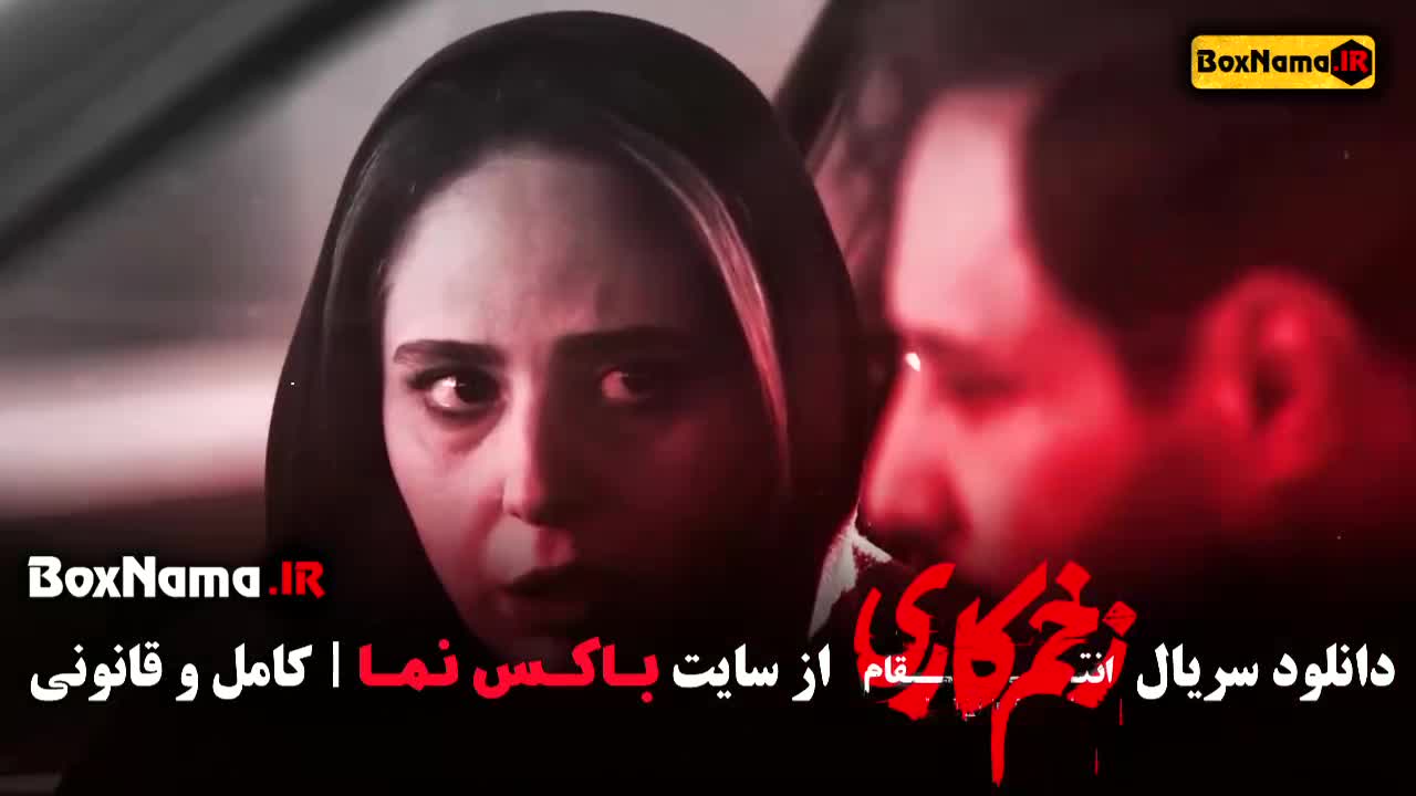 دانلود زخم کاری فصل سوم قسمت چهارم الناز ملک - مهرآوه شریفی نیا