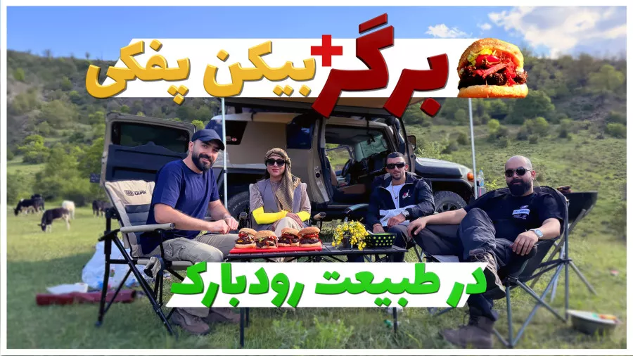 طبیعت جذاب و آشپزی در طبیعت زیبای رودبارک