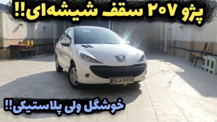 تست و بررسی پژو 207 پانوراما با کسری کارز  review peugeot 207 panorama
