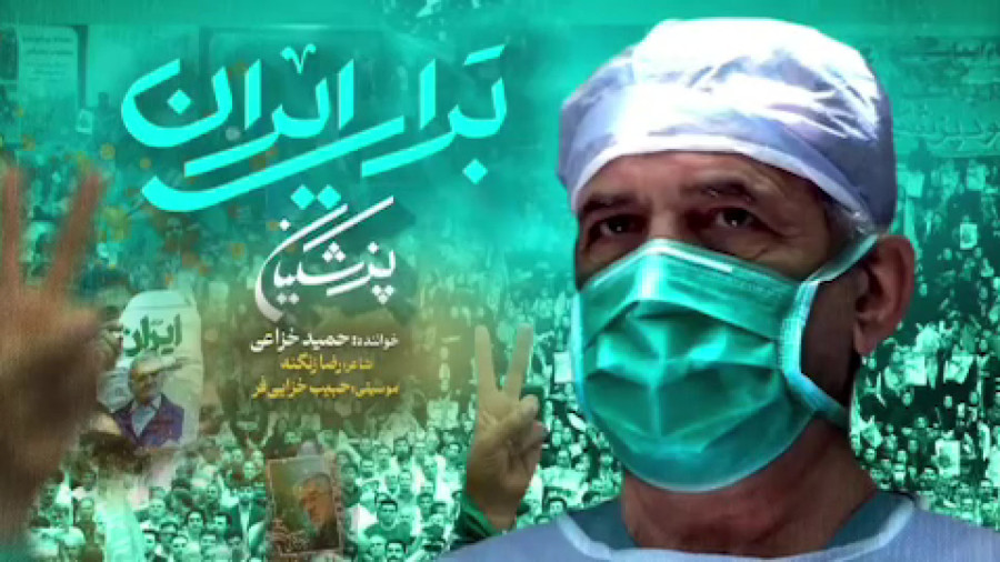 موزیک ویدیو برای ایران: حمیدخزایی