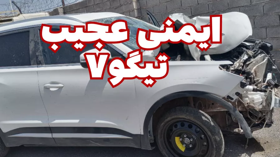 در تصادف وحشتناک کیسه هوا تیگو باز نشد!