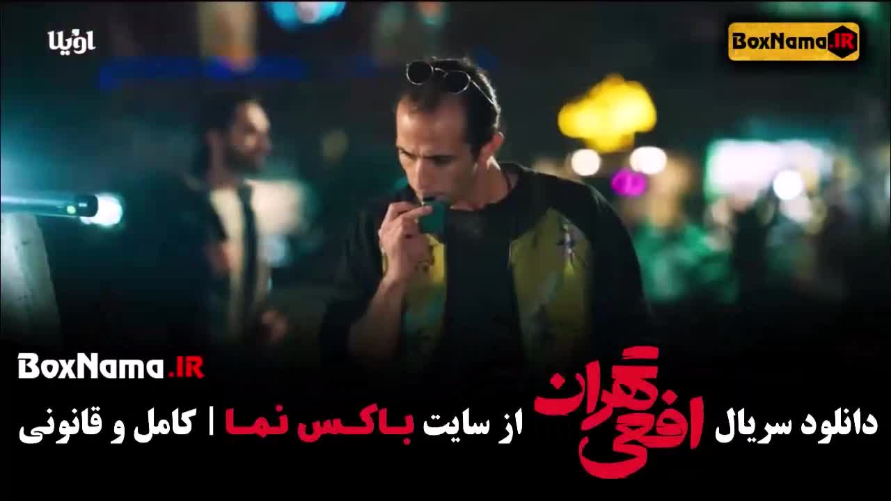 افعی تهران قسمت ۴ (در انتهای شب - زخم کاری - زخم کاری - قطب شمال)