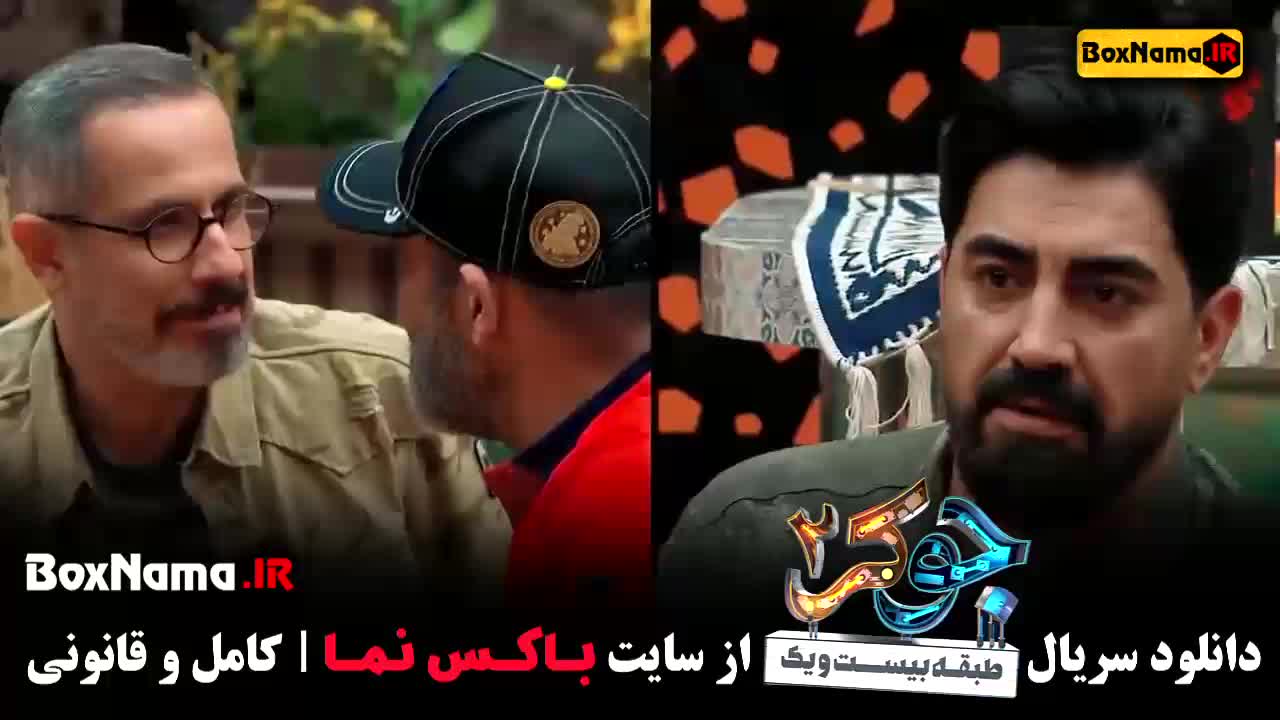 جوکر فصل 2 قسمت 5