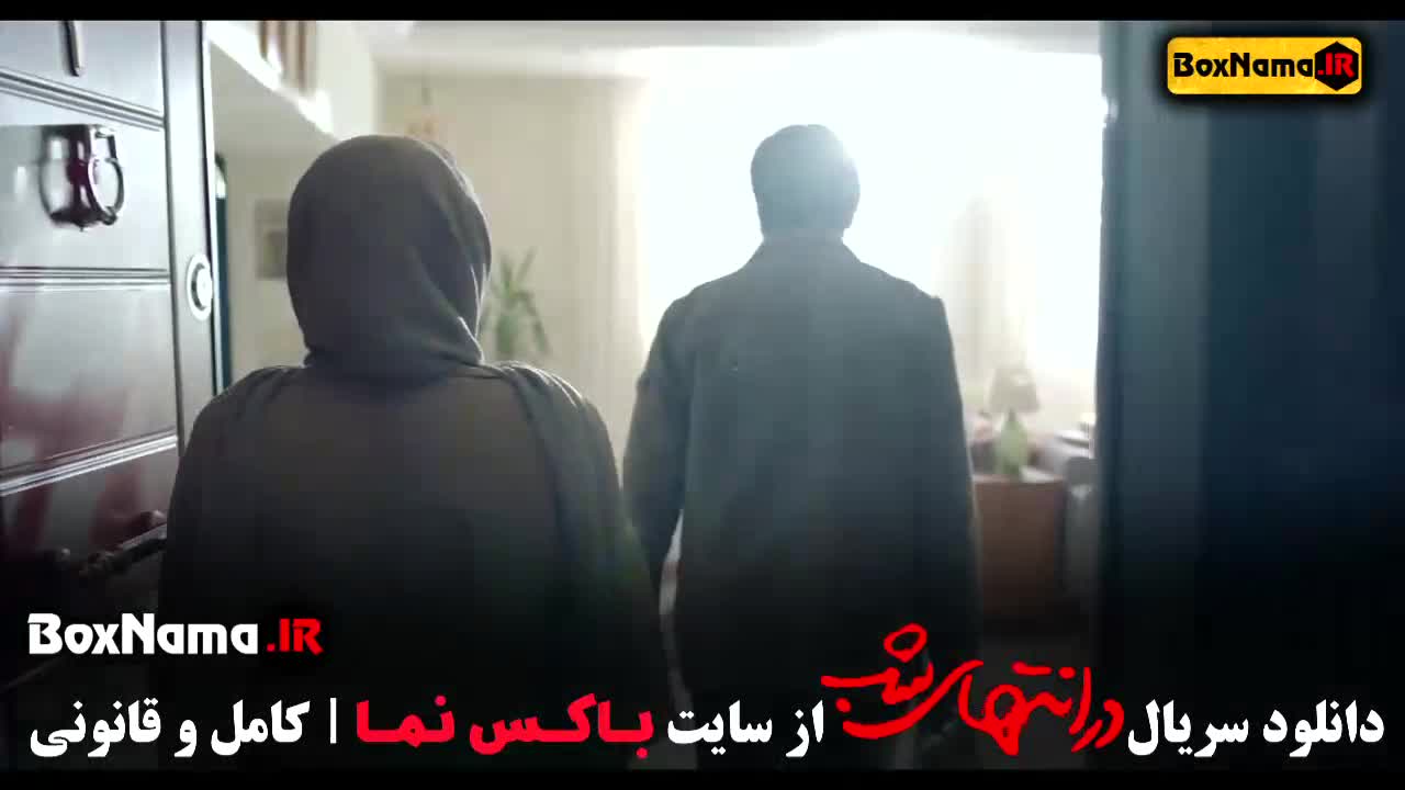 در انتهای شب (مجموعه نمایش خانگی ۱۴۰۳)