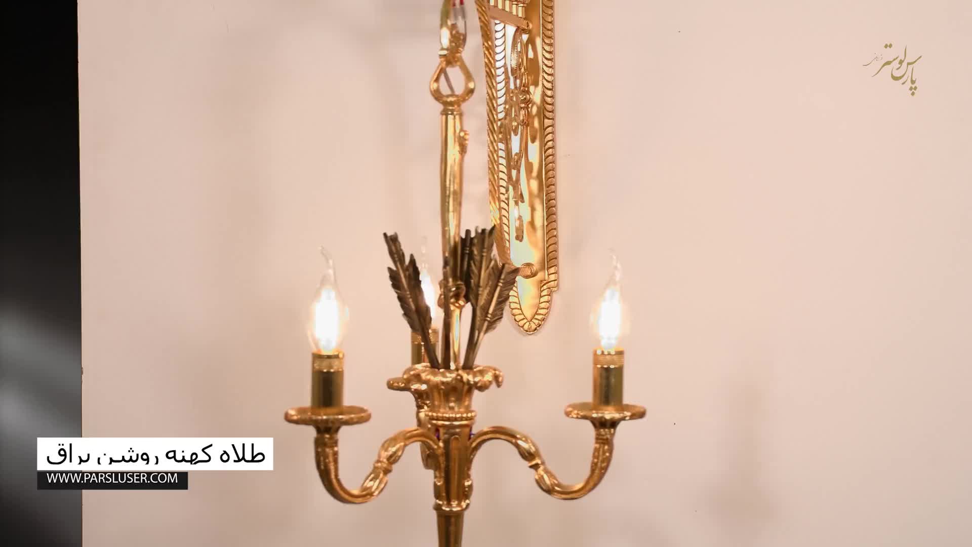 چراغ دیواری پذیرایی پارس لوستر فراهانی کد 6616