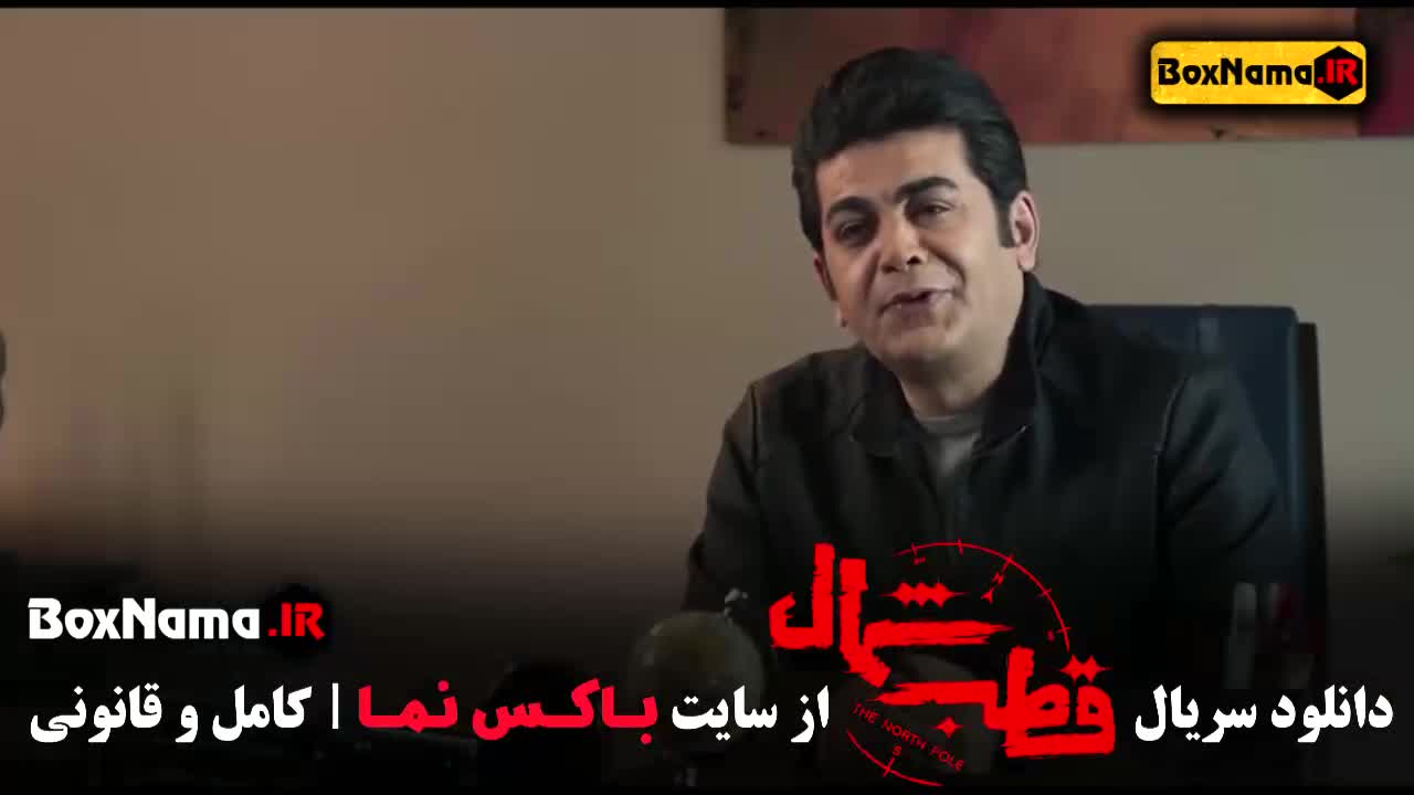 قسمت دهم قطب شمال فرزاد حسنی - روح الله زمانی (قطب شمال 10)