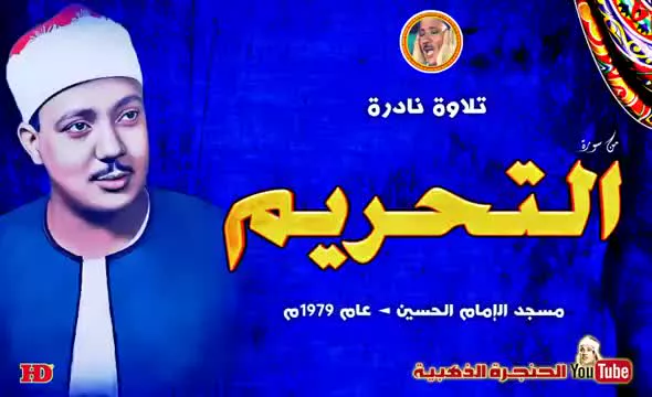 قرائت اعجازی سوره التحریم توسط استاد عبدالباسط در مسجد امام حسین(ع) قاهره