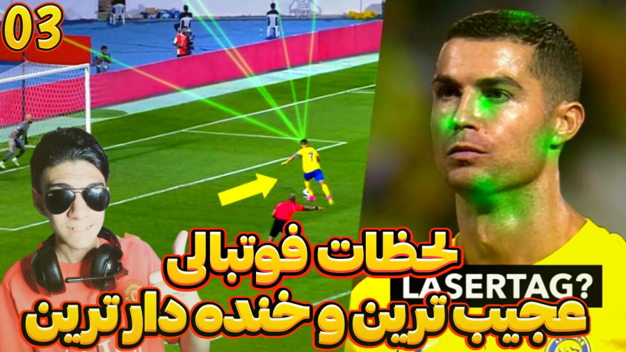 خنده دار ترین و فان ترین لحظات فوتبال