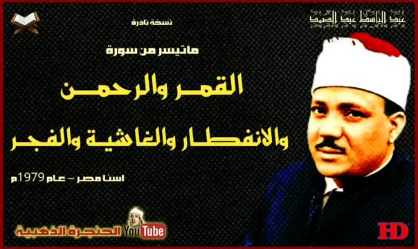 زیباترین قرائت قران مرحوم استاد عبدالباسط از قران کریم