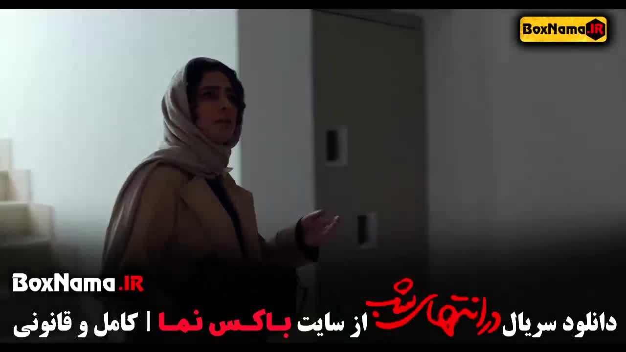در انتهای شب قسمت ۷ (Trailers & clips) قسمت هفتم درانتهای شب