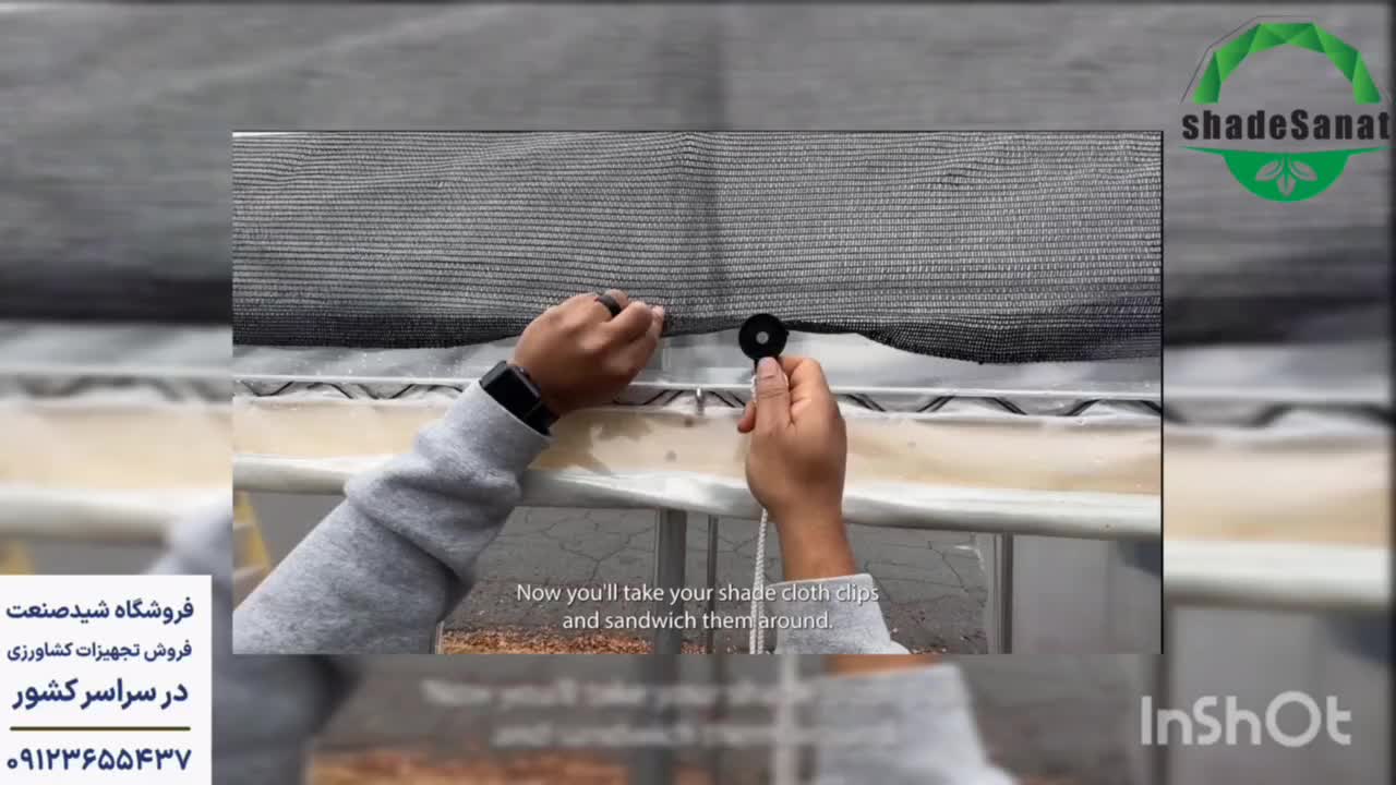 کلیپس توری سایبان - شید صنعت