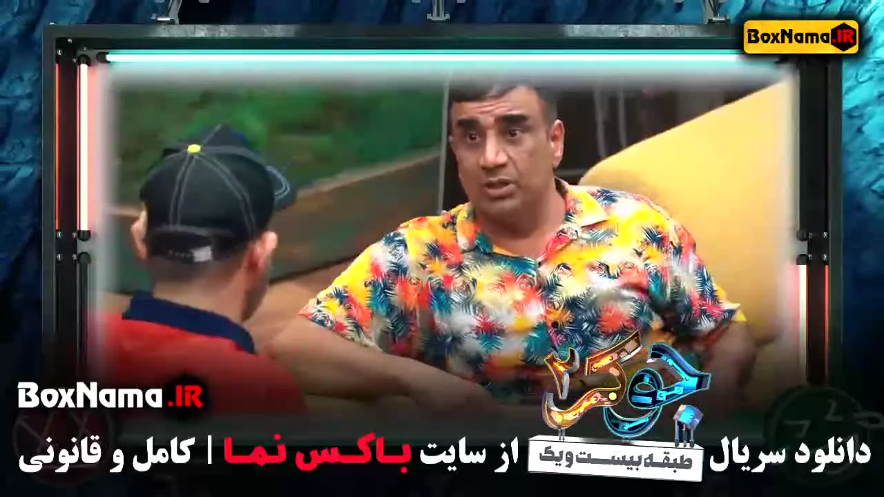 جوکر ۲ قسمت ۵ طبقه ۲۱ فیلم جوکر ۲ قسمت ۵