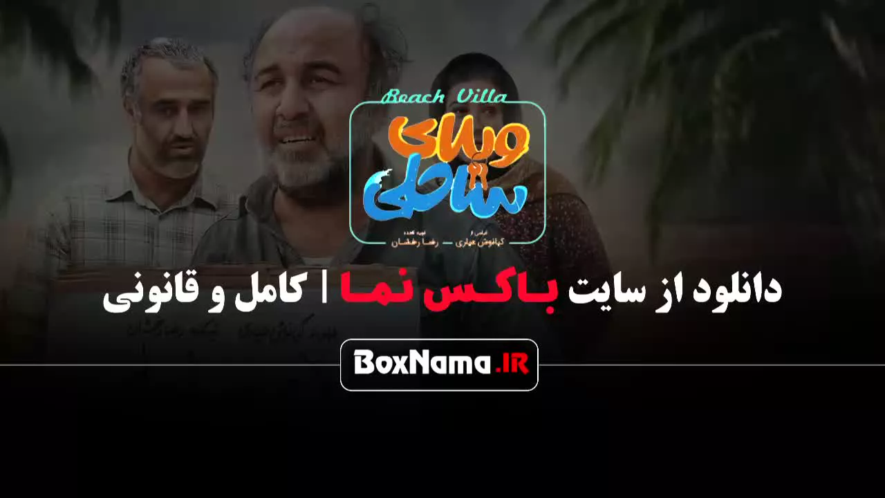 دانلود فیلم طنز جدید ایرانی ویلای ساحلی ۱۴۰۳ رضا عطاران