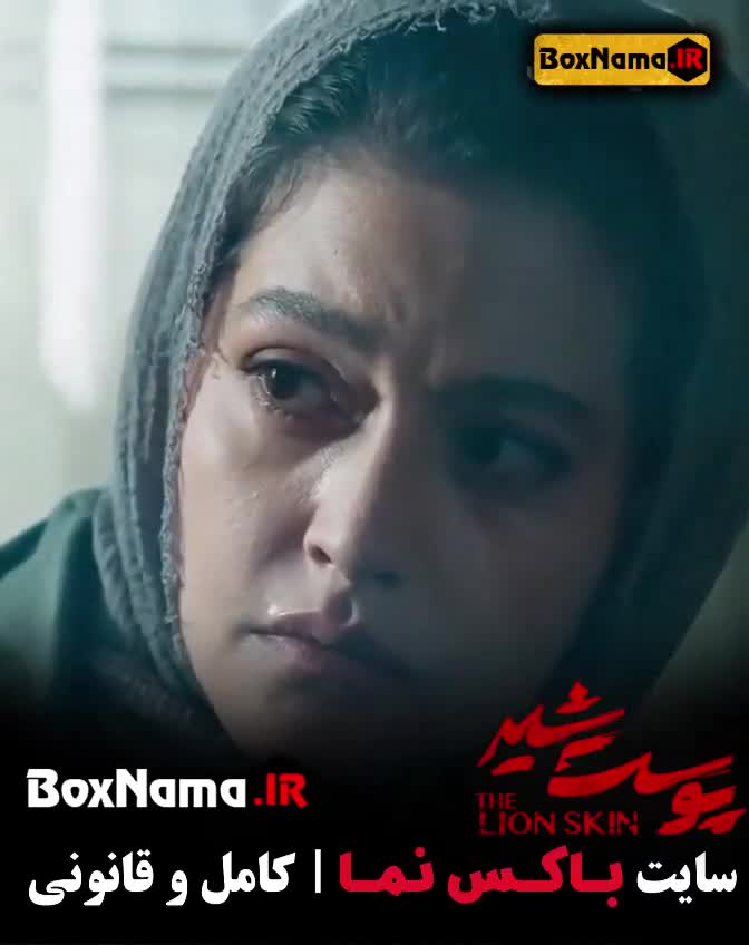 سریال پوست شیر کامل (فصل 1 و 2 و 3) پرطرفدارترین سریال ایرانی