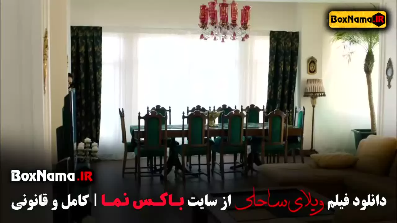 دانلود فیلم ایرانی جدید پژمان جمشیدی ویلای ساحلی ۱۴۰۳