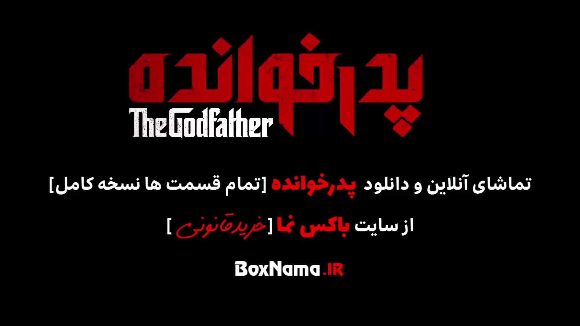 پدرخوانده قسمت ۱۳ (بازی پدر خوانده) مسابقه رئالیتی شو