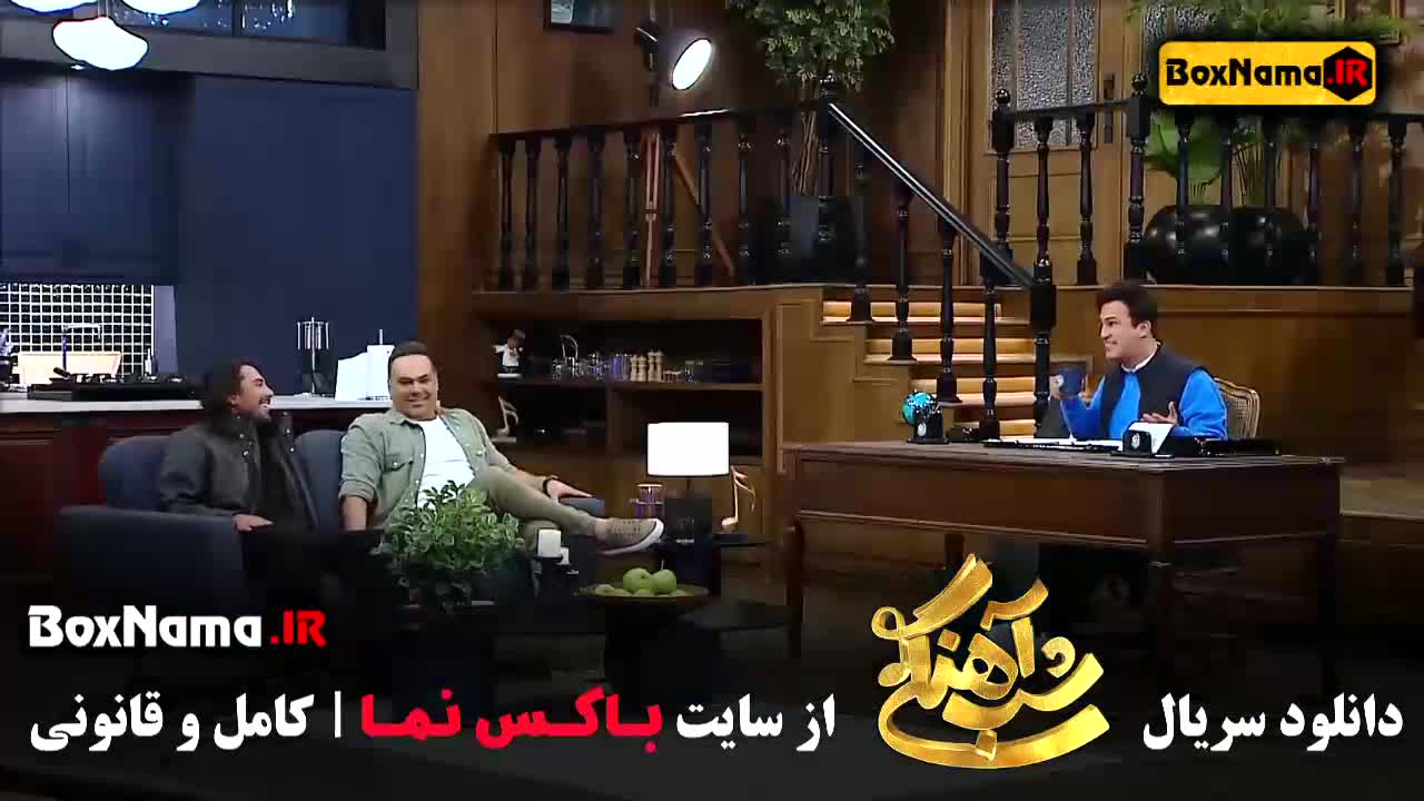 شب آهنگی قسمت ۲۱ امیرعباس گلاب بهنوش بختیاری قسمت ۲۲