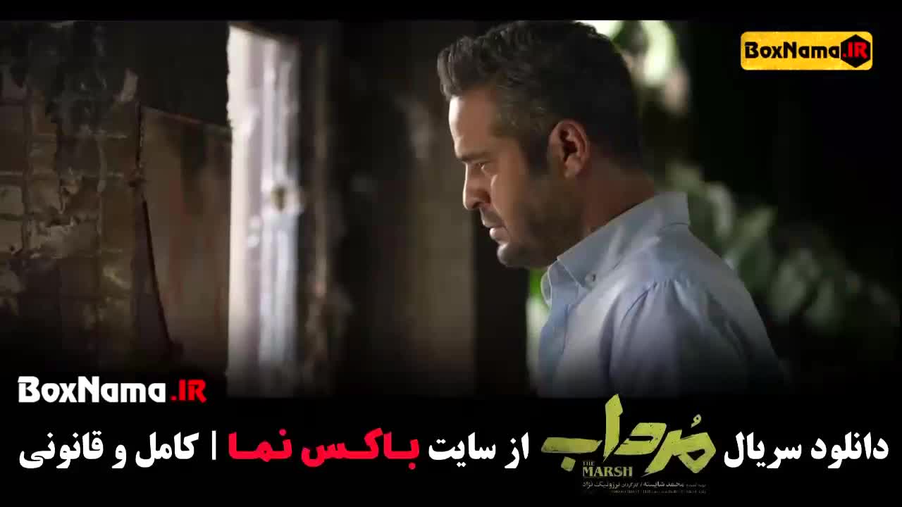 تماشا سریال مرداب قسمت ۸