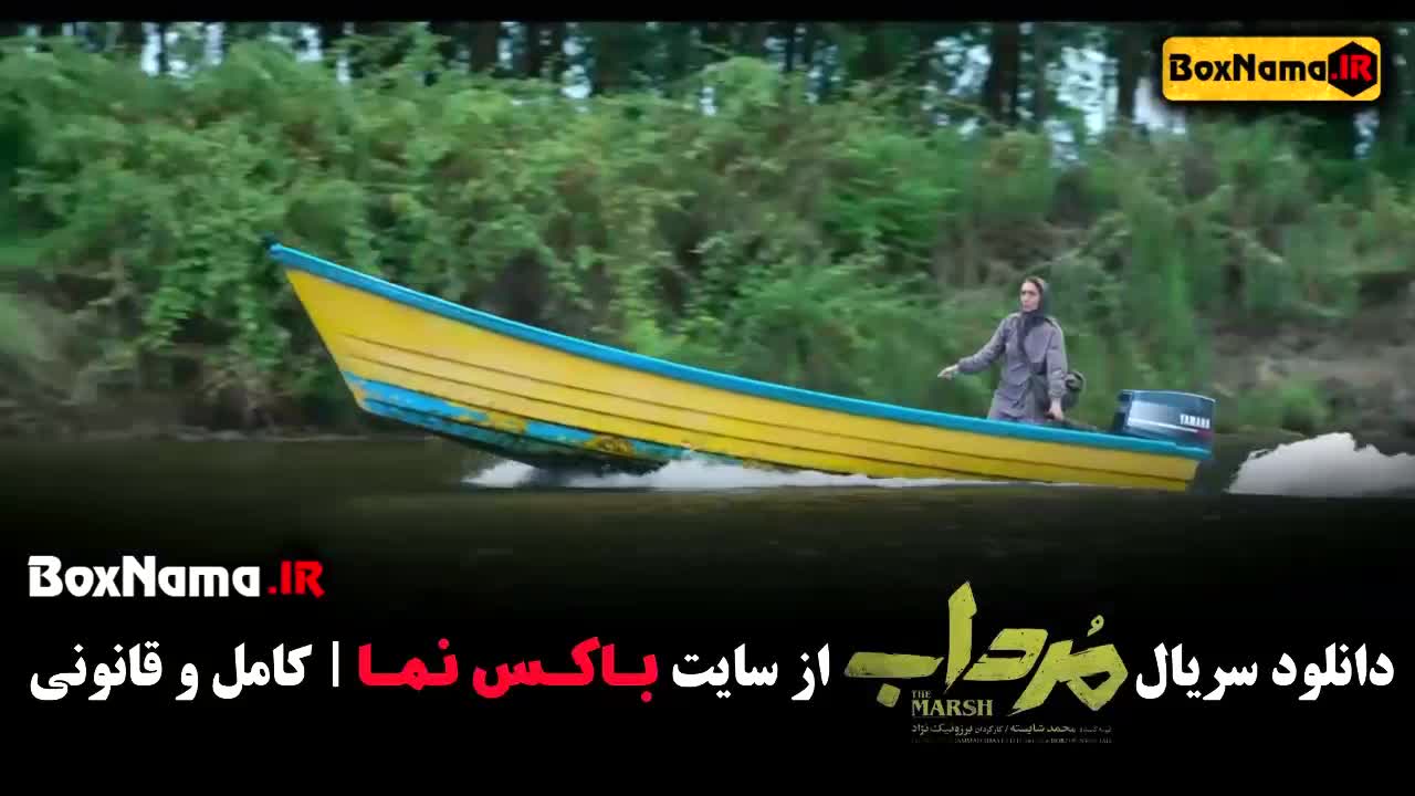 تماشا سریال مرداب قسمت ۱۲ پایانی