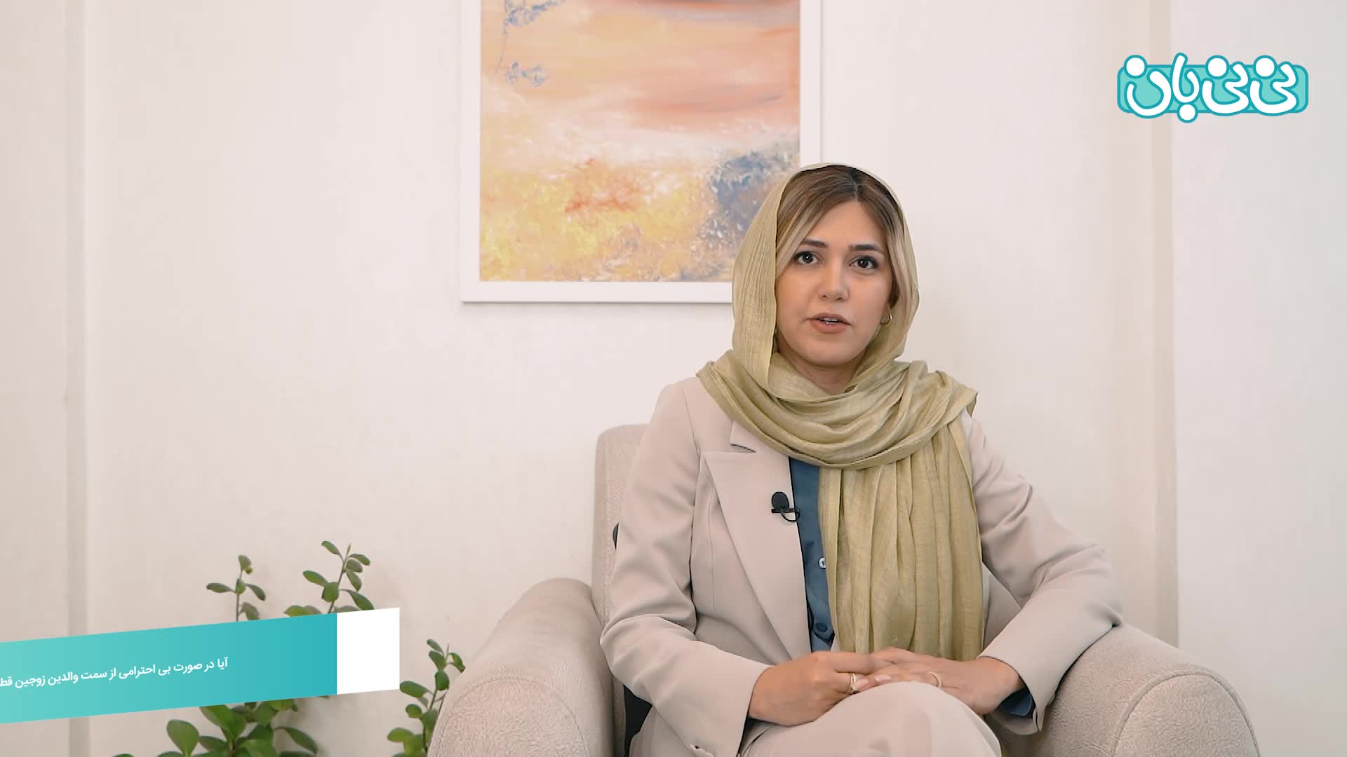 نحوه برخورد با زوجین با والدین همسرشون