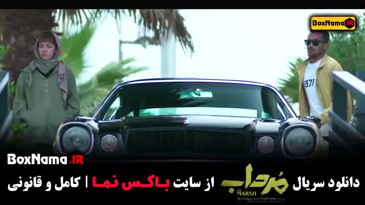 تماشا سریال مرداب قسمت ۱۳ انلاین