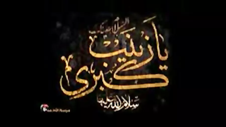 روضه وداع امام حسین (ع) با زینب (س) از مرحوم کافی