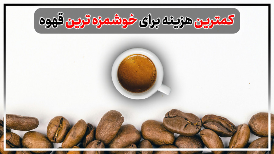 ویژه قهوه خورها | چگونه با هزینه کم قهوه خیلی خوب درست کنیم؟