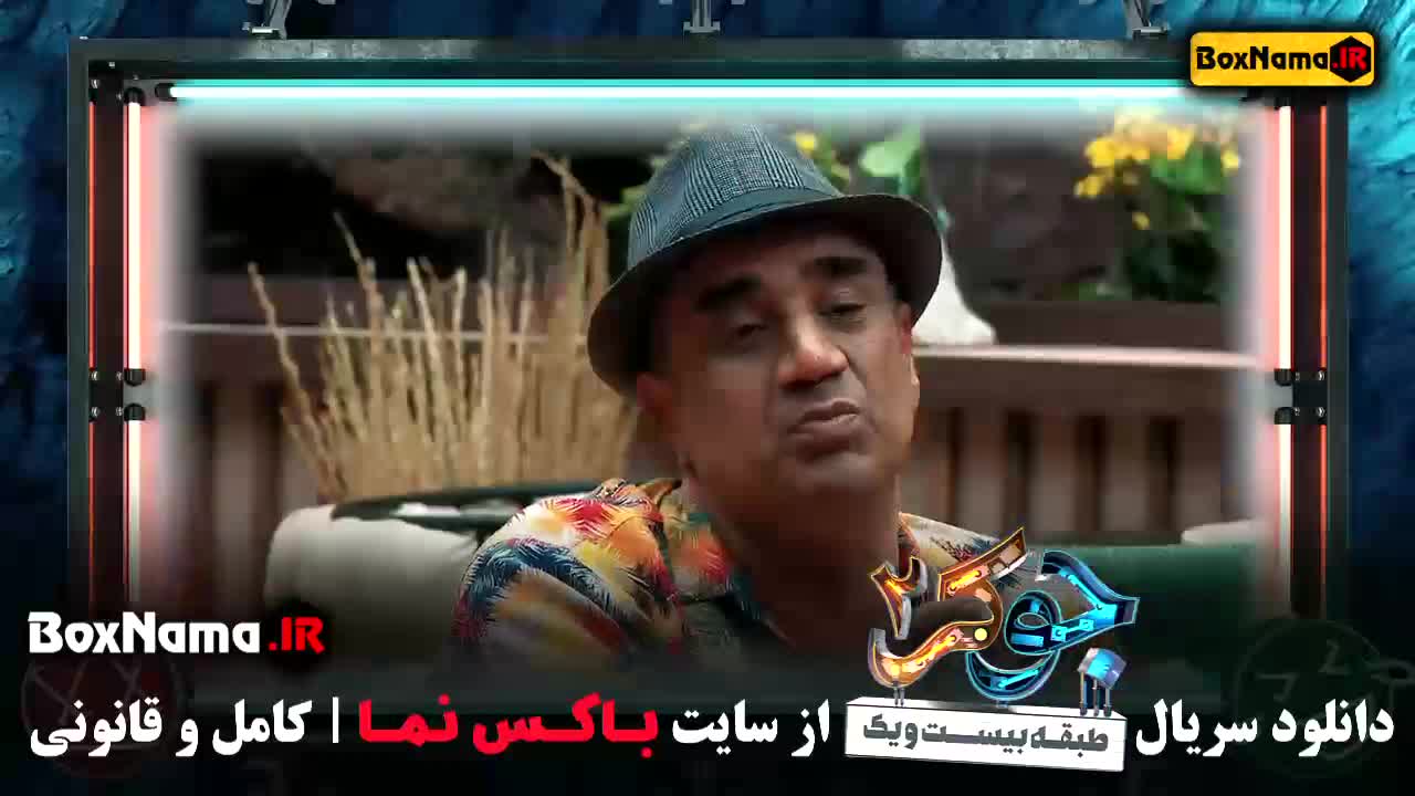 دانلود قسمت 5 جوکر 2 با کیفیت HQ_1080