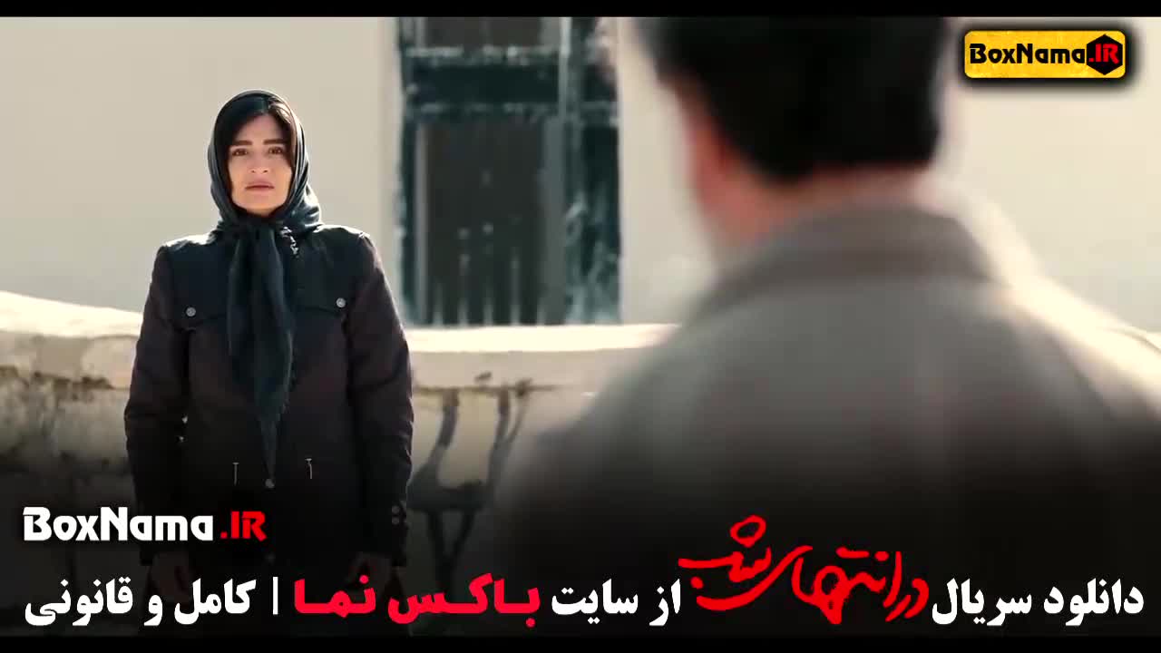 دانلود قسمت 2 در انتهای شب با کیفیت 480