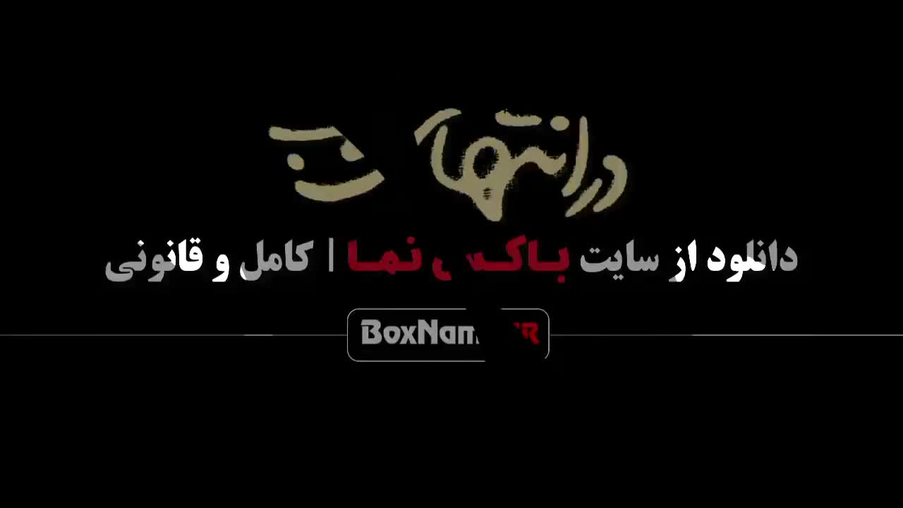 دانلود قسمت 7 در انتهای شب با کیفیت 480