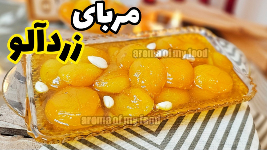 روش پخت مربای زردآلو همراه فوت و فن طلایی | مربا زردآلو