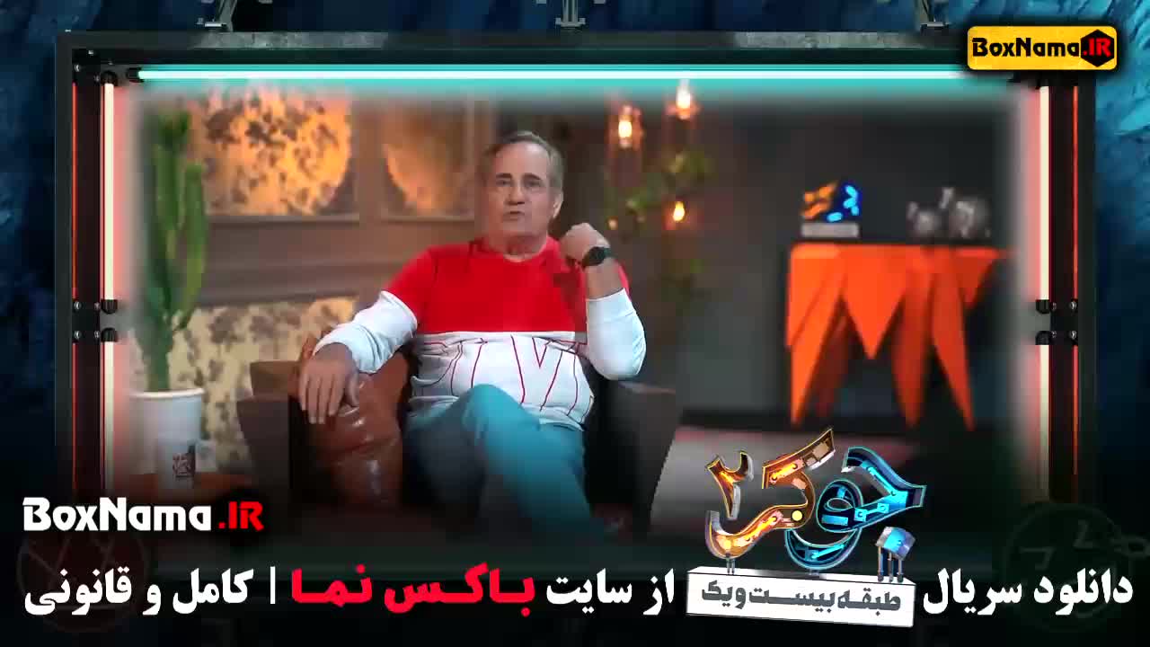 دانلود قسمت 5 جوکر 2 با کیفیت 720