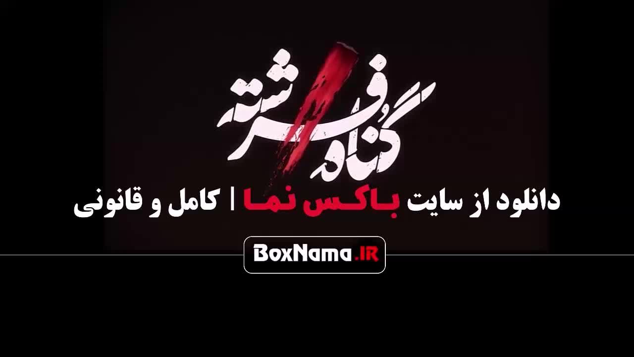 دانلود گناه فرشته قسمت ۱۷ / قسمت پایانی گناه فرشته