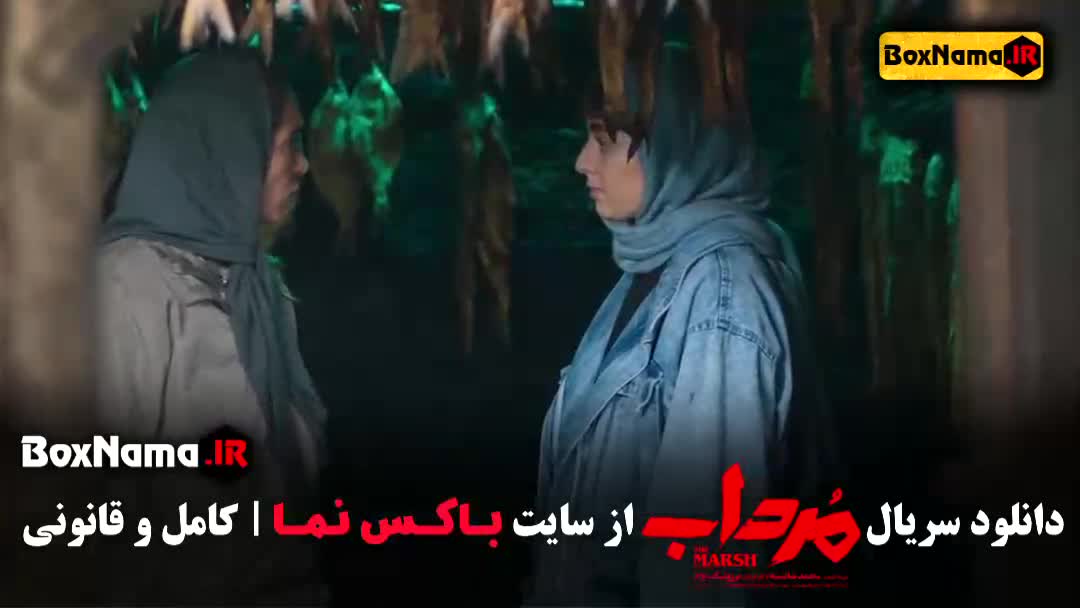 دانلود قسمت 1 سریال مرداب فیلیمو با کیفیت 480