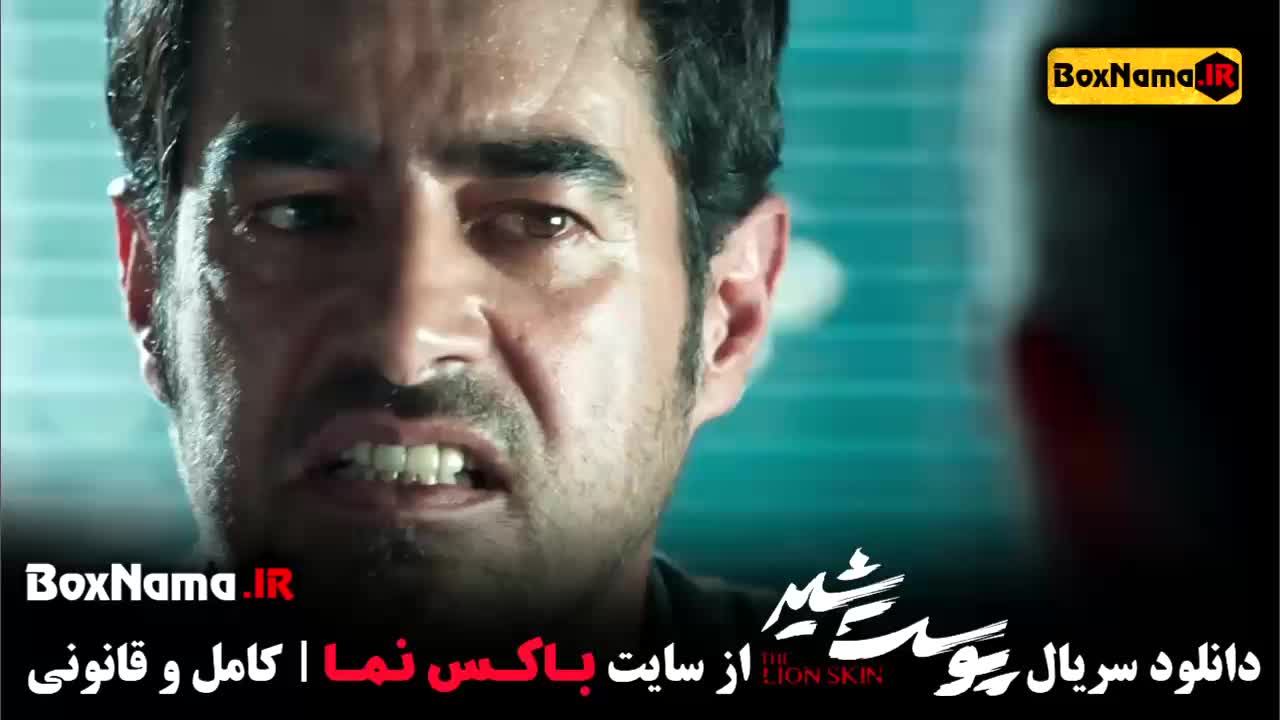 دانلود فیلم پوست شیر - هادی حجازی فر  - شهاب حسینی