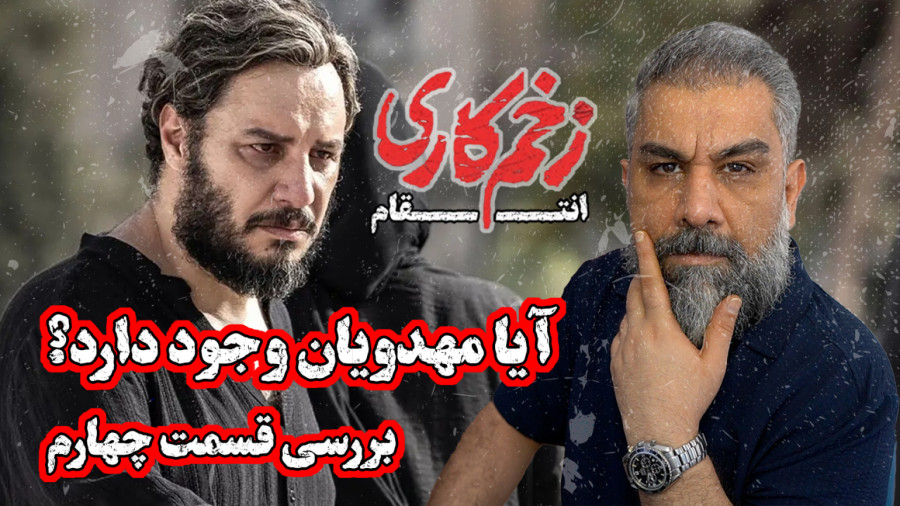 نقد فیلم و سریال | آیا زخم کاری ارزش نقد و بررسی دارد؟