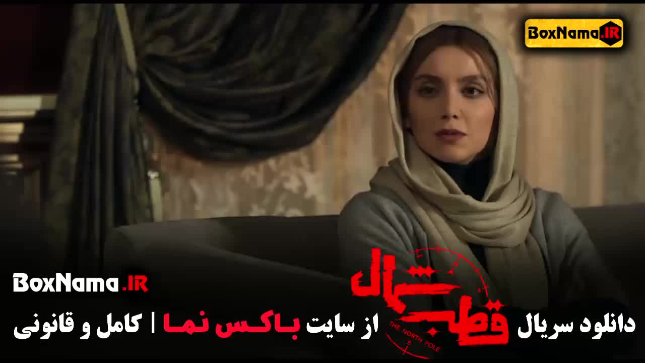 دانلود قسمت 2 قطب شمال با کیفیت 480