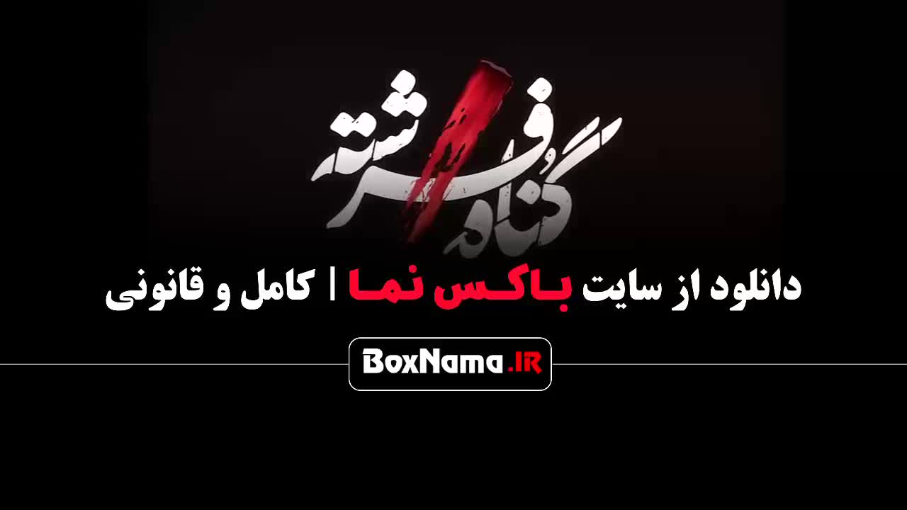 دانلود قسمت 1 سریال گناه فرشته با کیفیت 480